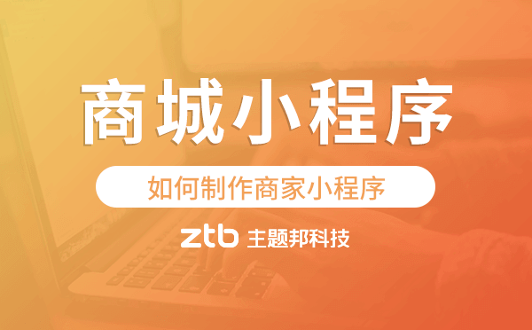 如何制作商家小程序,商城小程序制作