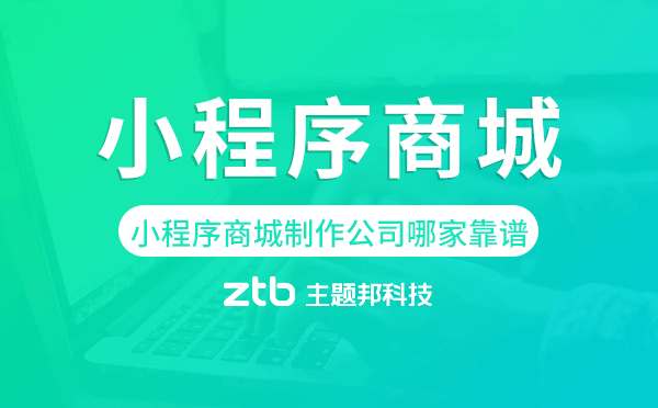 小程序商城制作公司哪家專業(yè)靠譜