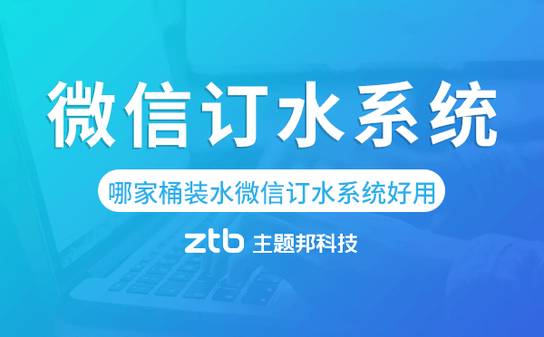 哪家桶裝水微信訂水系統(tǒng)好用？