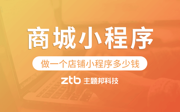 做一個(gè)店鋪小程序多少錢(qián),商城小程序搭建