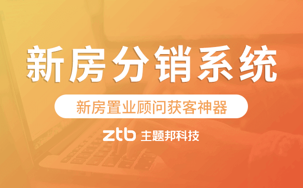 新房分銷(xiāo)系統(tǒng),新房置業(yè)顧問(wèn)獲客神器