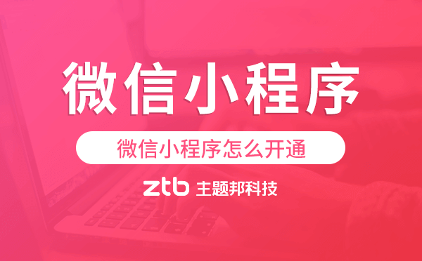 微信小程序怎么開通,微信小程序搭建