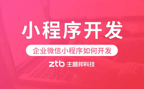 企業(yè)微信小程序如何開發(fā),微信小程序開發(fā)