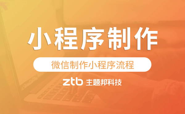 微信制作小程序流程,微信小程序制作.png