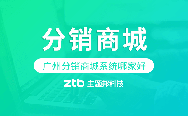 廣州分銷商城系統(tǒng)哪家好,分銷商城開發(fā)