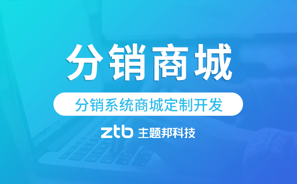 分銷系統(tǒng)商城定制開發(fā),分銷商城系統(tǒng)