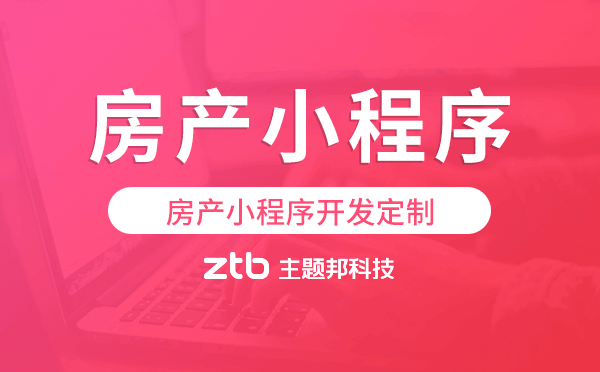 房產(chǎn)小程序開發(fā)定制,房產(chǎn)小程序定制