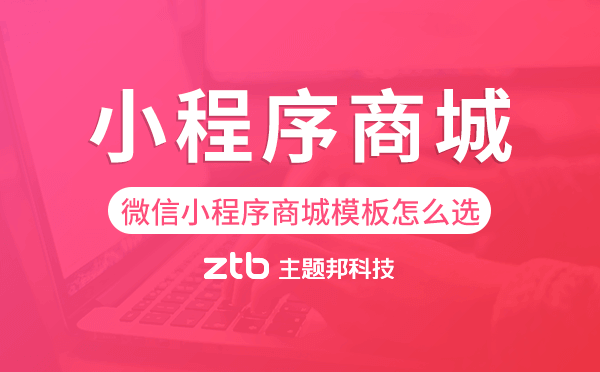 微信小程序商城模板怎么挑選