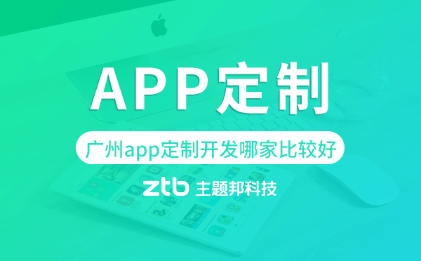 廣州app定制開發(fā)哪家比較好