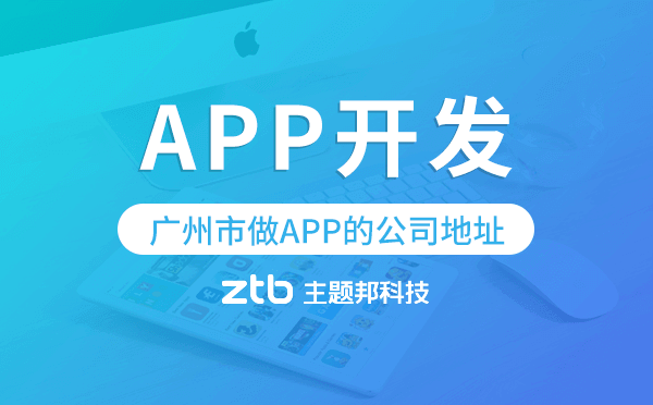 廣州市做APP的公司地址,廣州app開發(fā)公司