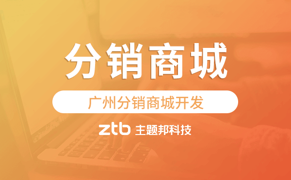 廣州分銷商城開發(fā),分銷商城小程序