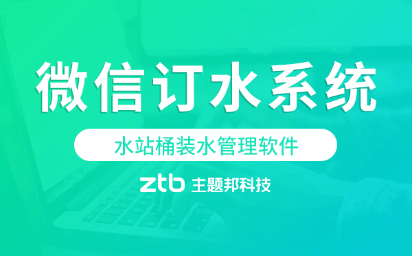 水站桶裝水管理軟件,水站微信訂水系統(tǒng)