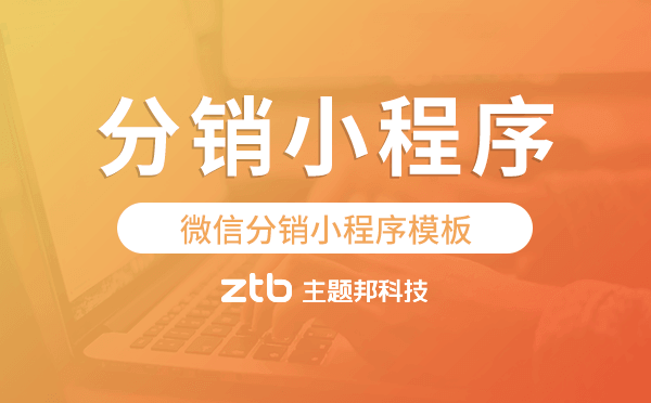微信分銷系統(tǒng)模板,微信分銷小程序模板