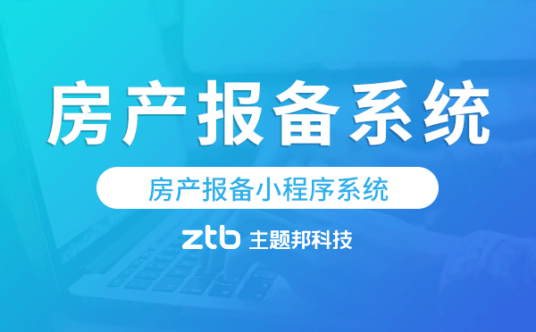 房產(chǎn)報(bào)備軟件,房產(chǎn)報(bào)備小程序系統(tǒng)