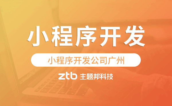 小程序開發(fā)公司廣州哪家專業(yè)靠譜