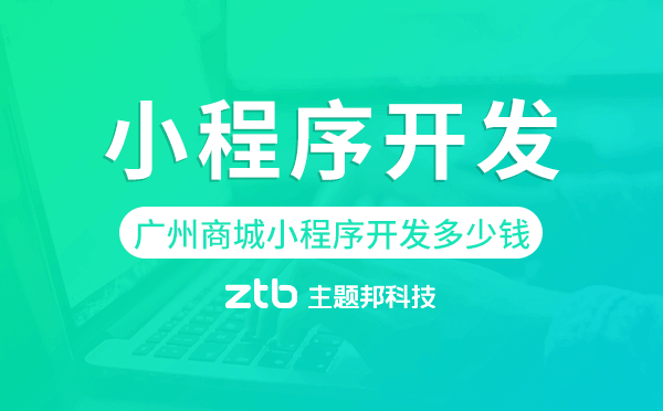 廣州商城小程序開發(fā)多少錢,廣州小程序開發(fā)