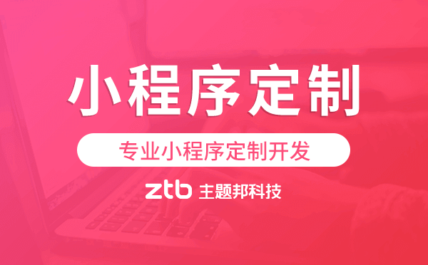 如何定制小程序,專業(yè)小程序定制開發(fā)