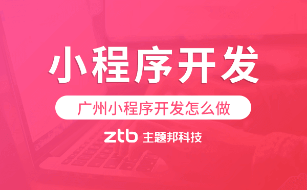 廣州小程序開發(fā)怎么做,小程序開發(fā)