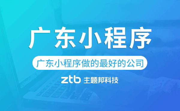 廣東小程序做的最好的公司-主題邦科技