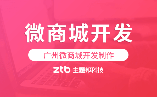廣州微信商城制作,廣州微商城開發(fā)制作