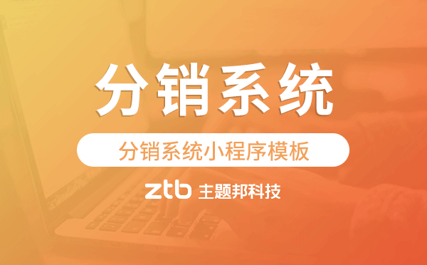 分銷系統(tǒng)小程序模板,廣州分銷系統(tǒng)開發(fā)