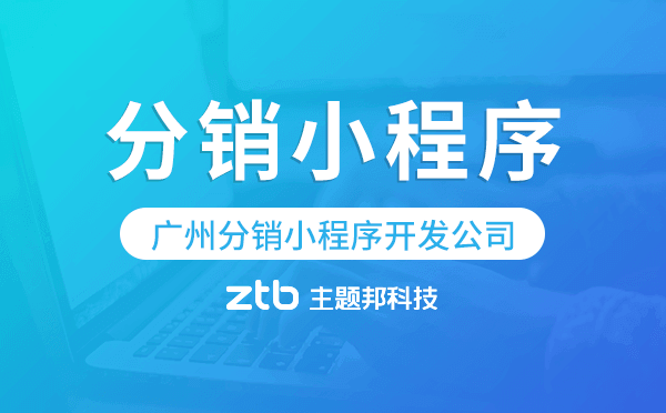 分銷版小程序開發(fā),廣州分銷小程序開發(fā)公司