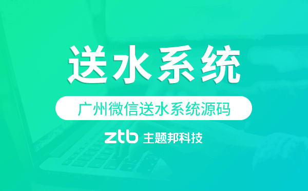 送水系統(tǒng)源碼,廣州微信送水系統(tǒng)源碼