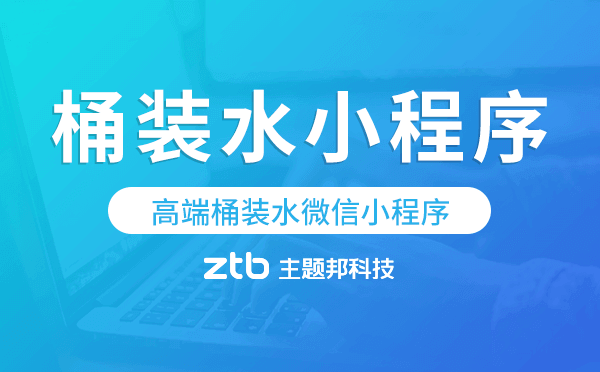 高端桶裝水微信小程序,桶裝水小程序