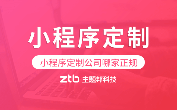 小程序定制公司哪家正規(guī),廣州小程序定制