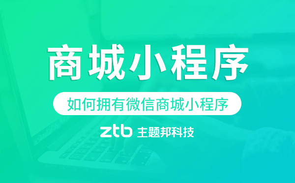 如何擁有自己的微信商城小程序-主題邦科技