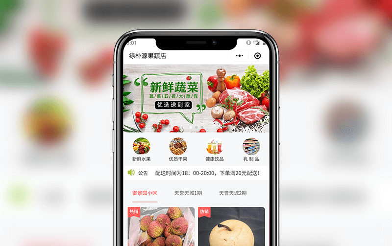果蔬小程序