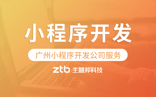 廣州小程序開發(fā)公司服務(wù)周到-主題邦科技.png