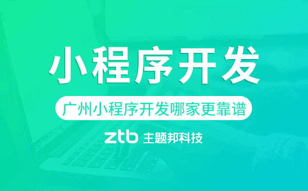 廣州小程序開發(fā)哪家更靠譜-主題邦科技