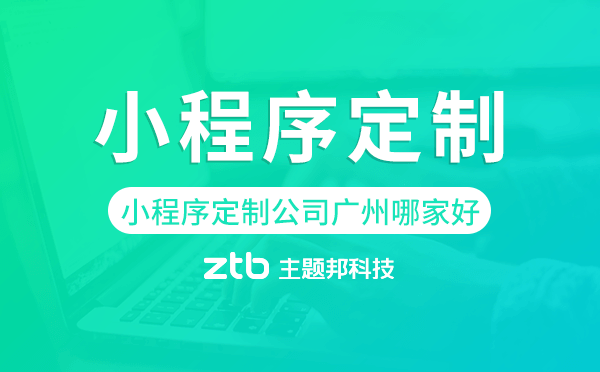 小程序定制公司廣州哪家好,廣州小程序定制