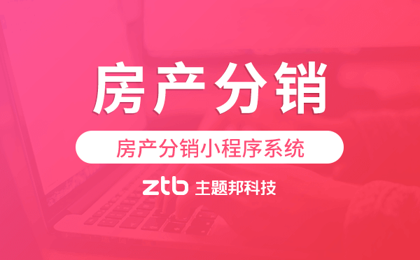 房源分銷系統(tǒng),房產分銷小程序系統(tǒng)