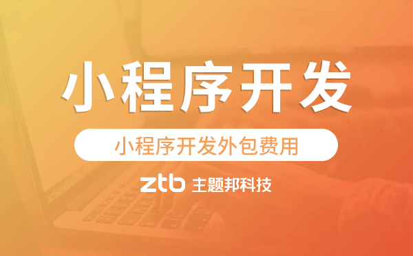 小程序開發(fā)外包費(fèi)用,廣州小程序開發(fā)