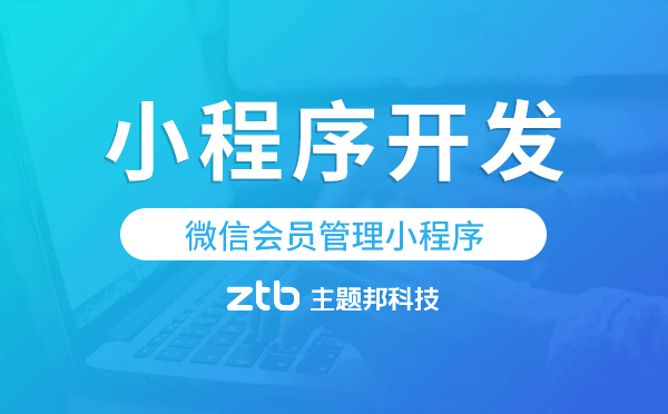微信會(huì)員管理小程序,廣州小程序開發(fā)