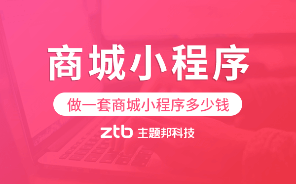 做一套商城小程序多少錢,廣州商城小程序開發(fā).png