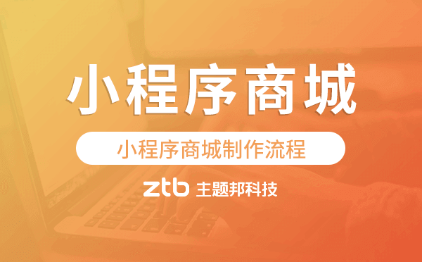 小程序商城制作流程,微信小程序商城制作