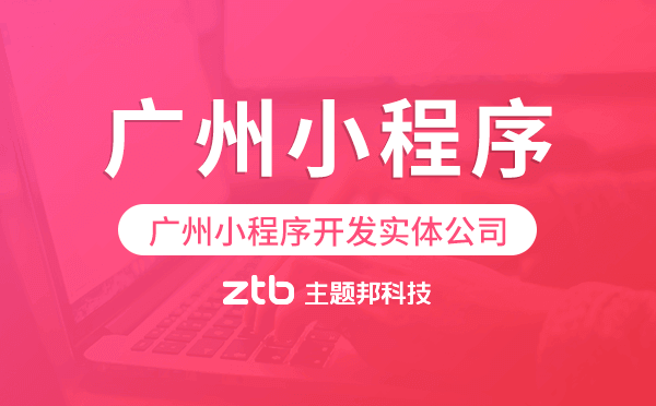 廣州小程序開發(fā)實(shí)體公司專業(yè)做開發(fā).png