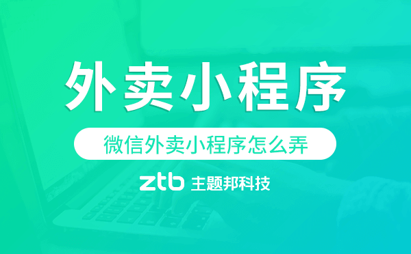 微信外賣(mài)小程序怎么弄,廣州外賣(mài)小程序開(kāi)發(fā)
