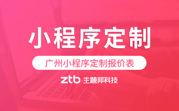 小程序定制報價表,廣州小程序定制