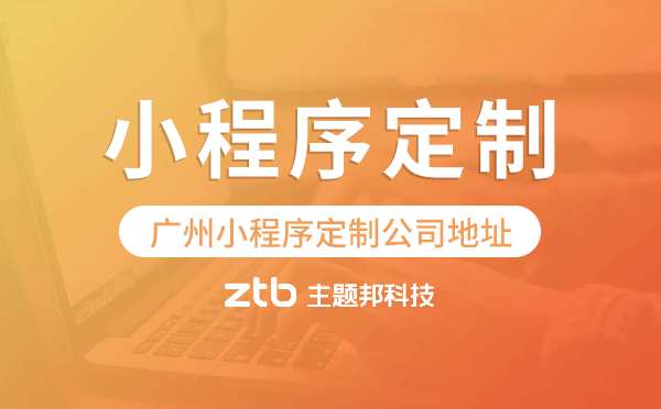 小程序定制公司地址,廣州小程序定制公司