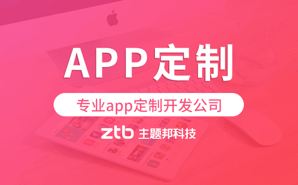 專業(yè)app定制開發(fā)公司,廣州app定制公司