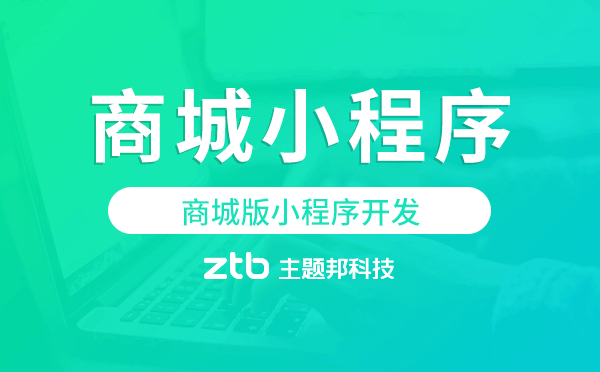 商城版小程序開發(fā),商城小程序開發(fā)