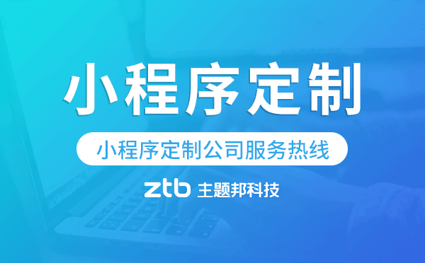 小程序定制公司服務(wù)熱線,廣州小程序定制