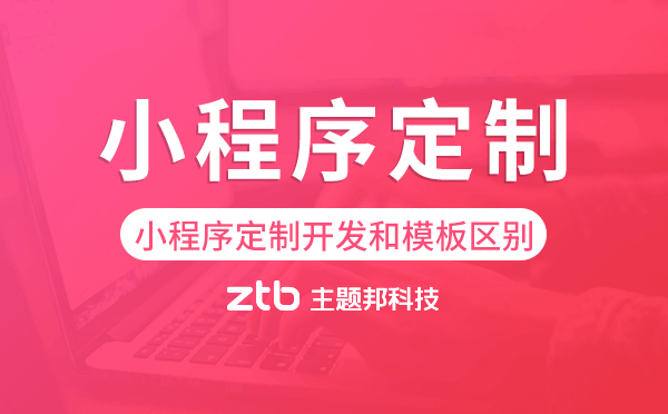 小程序定制開發(fā)和模板有什么區(qū)別