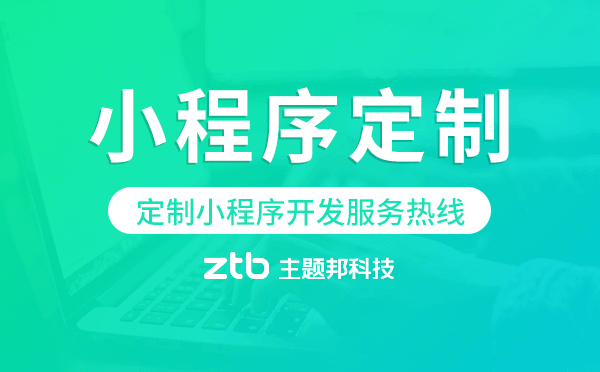 定制小程序開發(fā)服務(wù)熱線,小程序定制開發(fā)