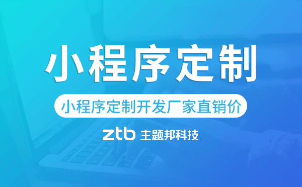 小程序定制開發(fā)廠家直銷價,廣州小程序定制