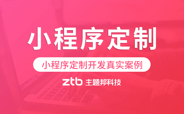 小程序定制開發(fā)真實案例,廣州小程序定制